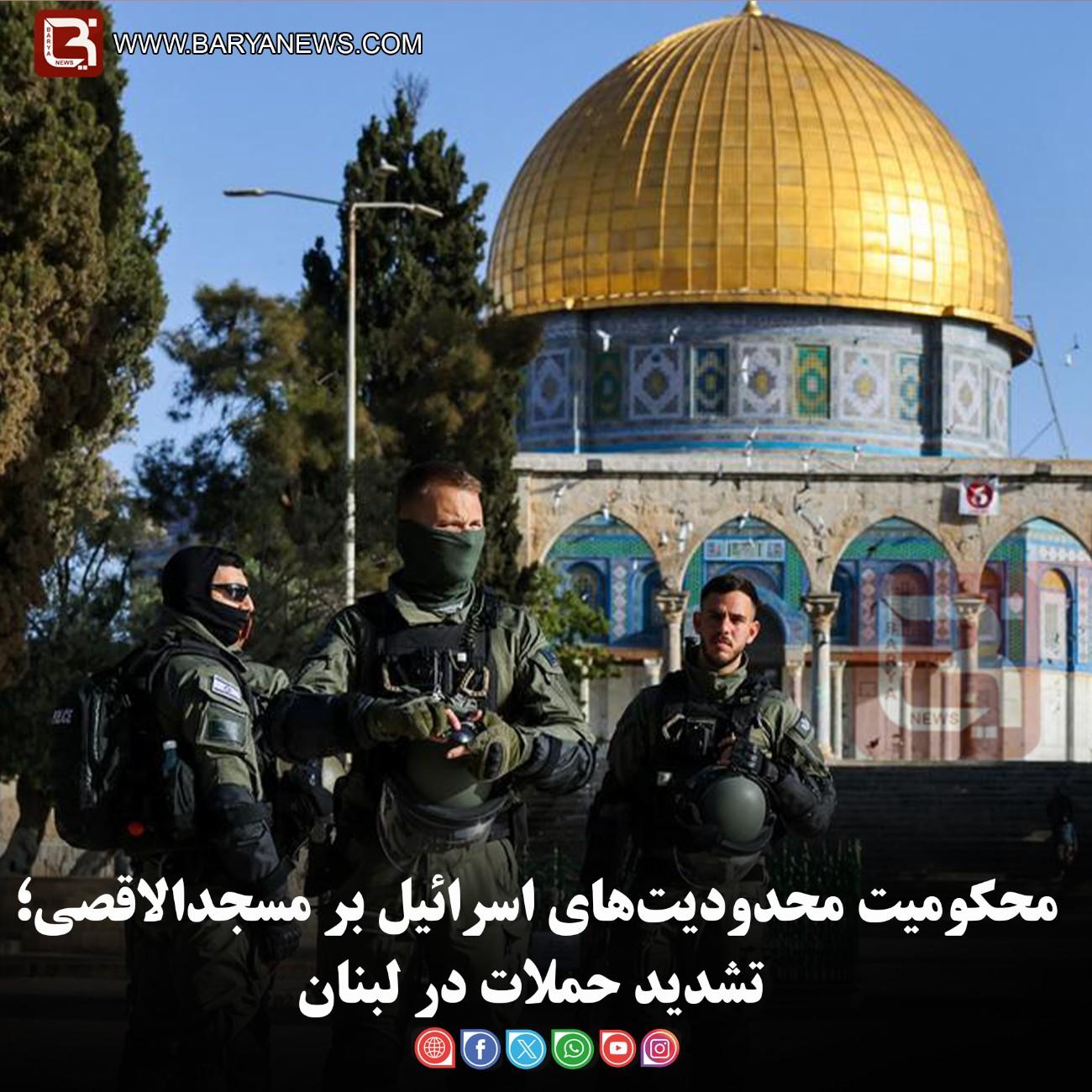 محکومیت محدودیت‌های اسرائیل بر مسجدالاقصی؛ تشدید حملات در لبنان