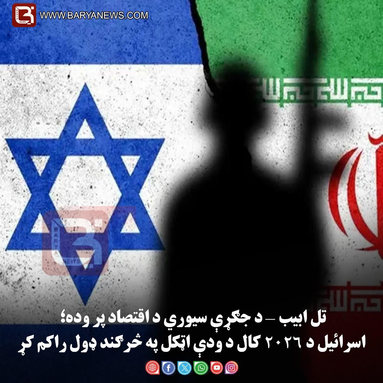 تل ابیب — د جګړې سیوري د اقتصاد پر وده؛ اسرائیل د ۲۰۲۶ کال د ودې اټکل په څرګند ډول راکم کړ