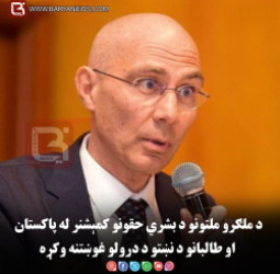 د ملګرو ملتونو د بشري حقونو کمېشنر له پاکستان او طالبانو د نښتو د درولو غوښتنه وکړه