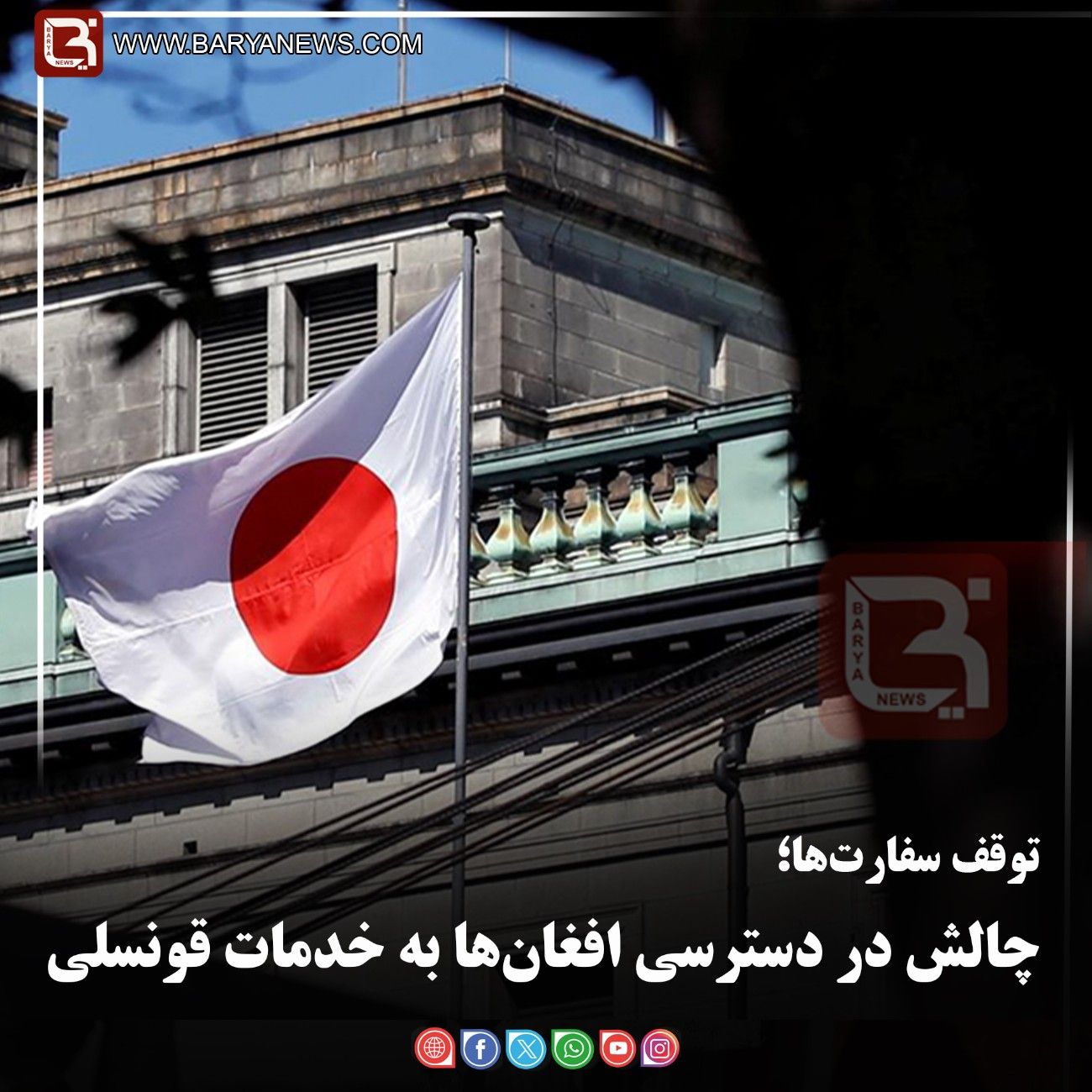 توقف سفارت‌ها؛   چالش در دسترسی افغان‌ها به خدمات قونسلی