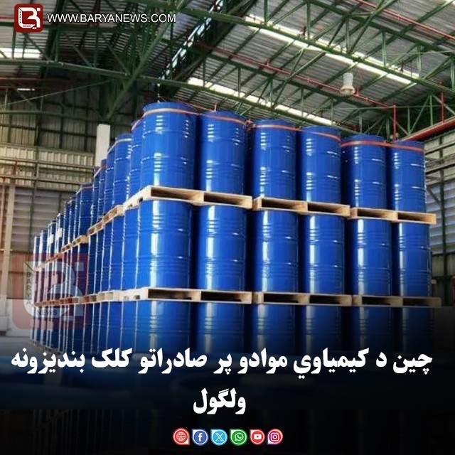 چین د کیمیاوي موادو پر صادراتو کلک بندیزونه ولګول