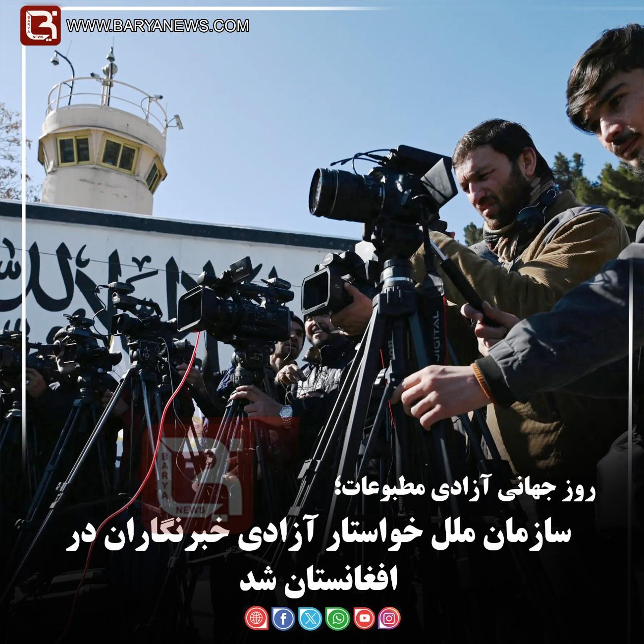 روز جهانی آزادی مطبوعات؛   سازمان ملل خواستار آزادی خبرنگاران در افغانستان شد