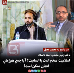 در پاسخ به محمد محق  اسلامیت  مقدم است یا انسانیت؟ آیا جمعِ هم‌زمانِ ادیان ممکن است؟