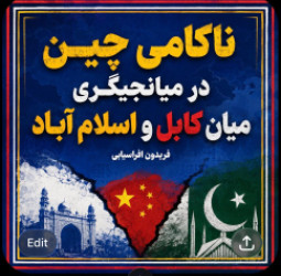 ناکامی چیندر میانجیگری میان کابل و اسلام آباد