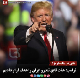 تنش در تنگه هرمز؛  ترامپ: هفت قایق تندرو ایران را هدف قرار دادیم