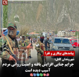 شهروندان کابل:  جرایم جنایی افزایش یافته و امنیت روانی مردم آسیب دیده است