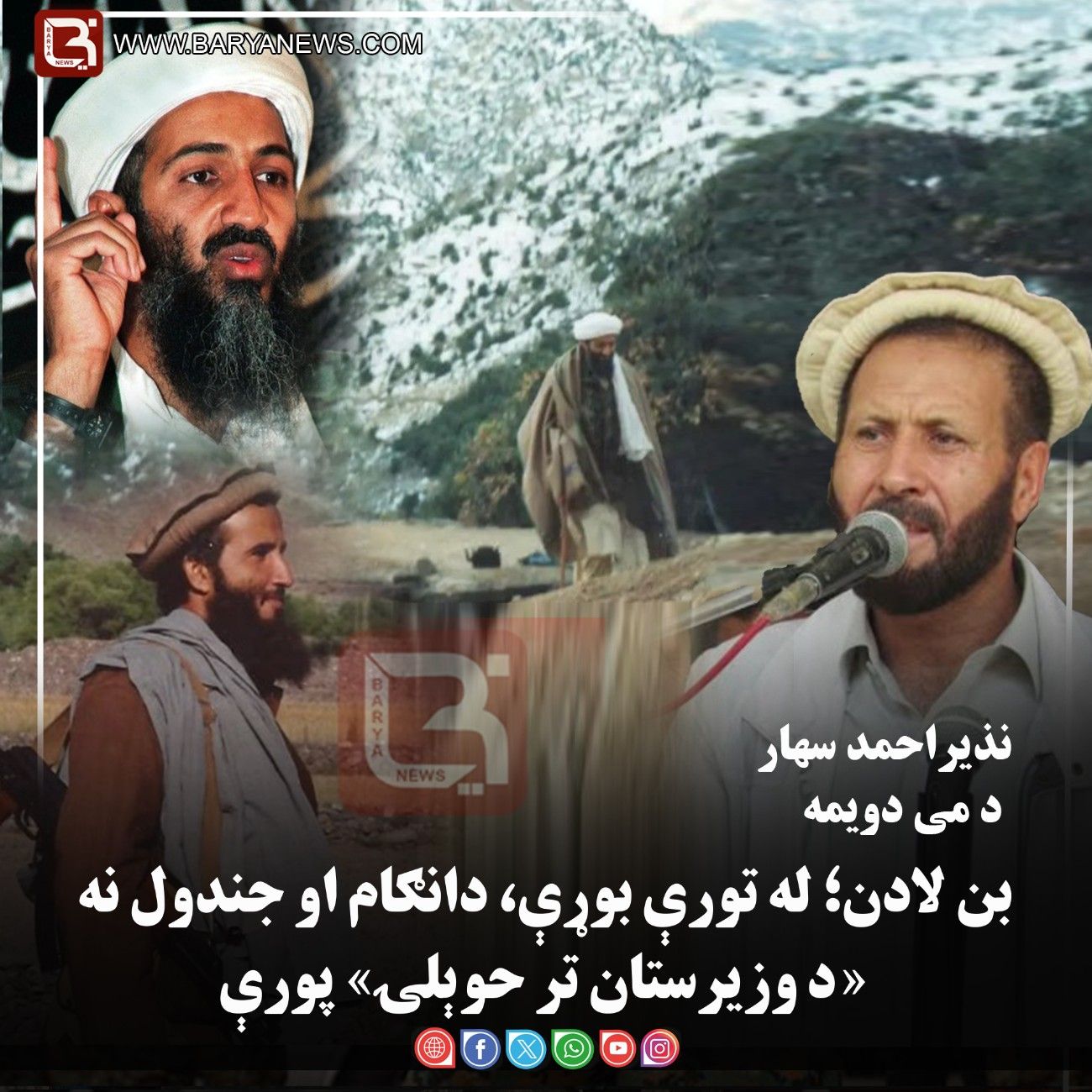 د می دویمه  بن لادن؛ له تورې بوړې، دانګام او جندول نه «د وزیرستان تر حوېلۍ» پورې