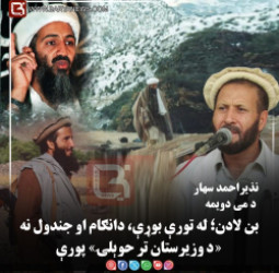 د می دویمه  بن لادن؛ له تورې بوړې، دانګام او جندول نه «د وزیرستان تر حوېلۍ» پورې