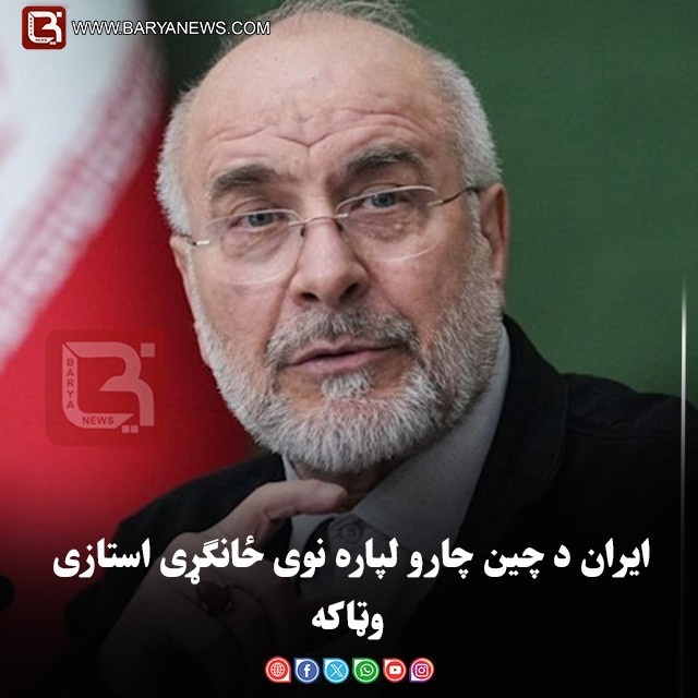 ایران د چین چارو لپاره نوی ځانګړی استازی وټاکه