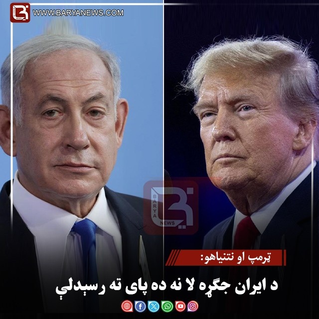 ټرمپ او نتنیاهو: د ایران جګړه لا نه ده پای ته رسېدلې