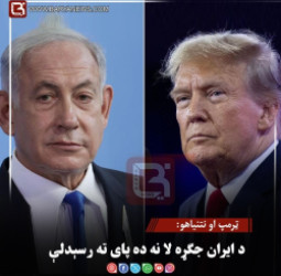 ټرمپ او نتنیاهو: د ایران جګړه لا نه ده پای ته رسېدلې