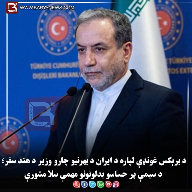 د برېکس غونډې لپاره د ایران د بهرنیو چارو وزیر د هند سفر؛ د سیمې پر حساسو بدلونونو مهمې سلا مشورې