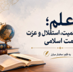 علم؛ بنیاد حاکمیت، استقلال و عزت امت اسلامی