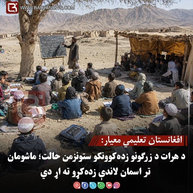 افغانستان تعلیمي معیار: د هرات د زرګونو زده‌کوونکو ستونزمن حالت؛ ماشومان تر اسمان لاندې زده‌کړو ته اړ دي
