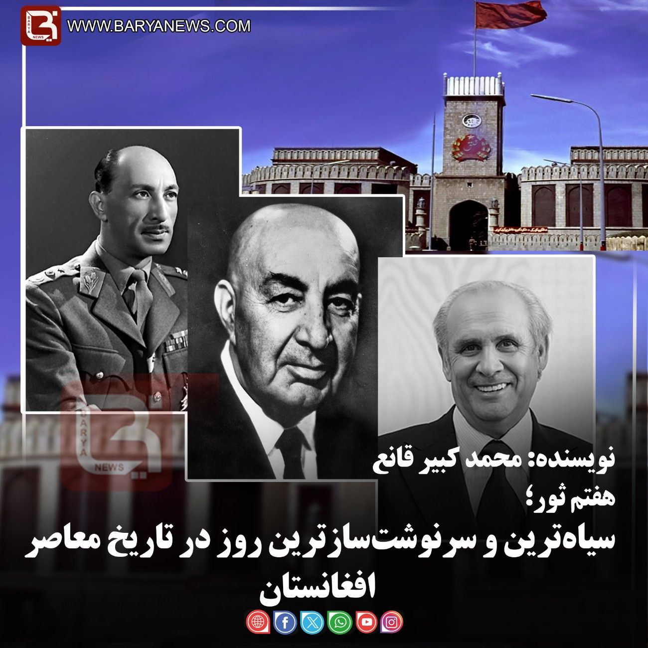 هفتم ثور؛  سیاه‌ترین و سرنوشت‌سازترین روز در تاریخ معاصر افغانستان