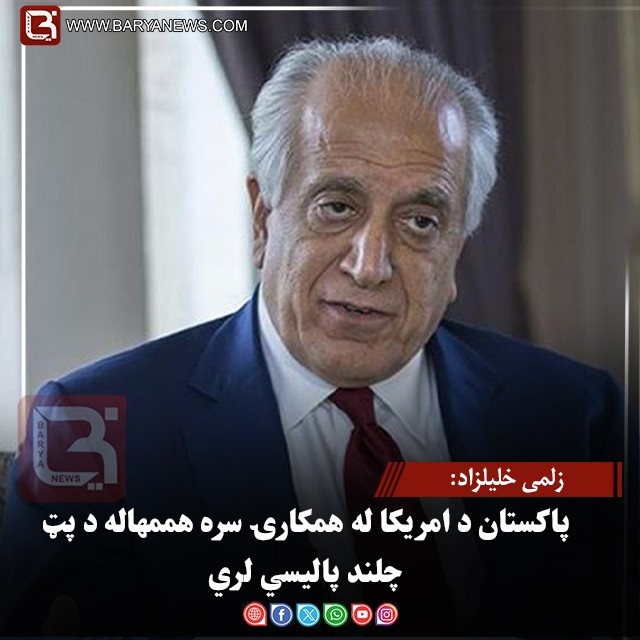 زلمی خلیلزاد: پاکستان د امریکا له همکارۍ سره هم مهاله د پټ چلند پالیسي لري