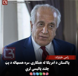 زلمی خلیلزاد: پاکستان د امریکا له همکارۍ سره هم مهاله د پټ چلند پالیسي لري