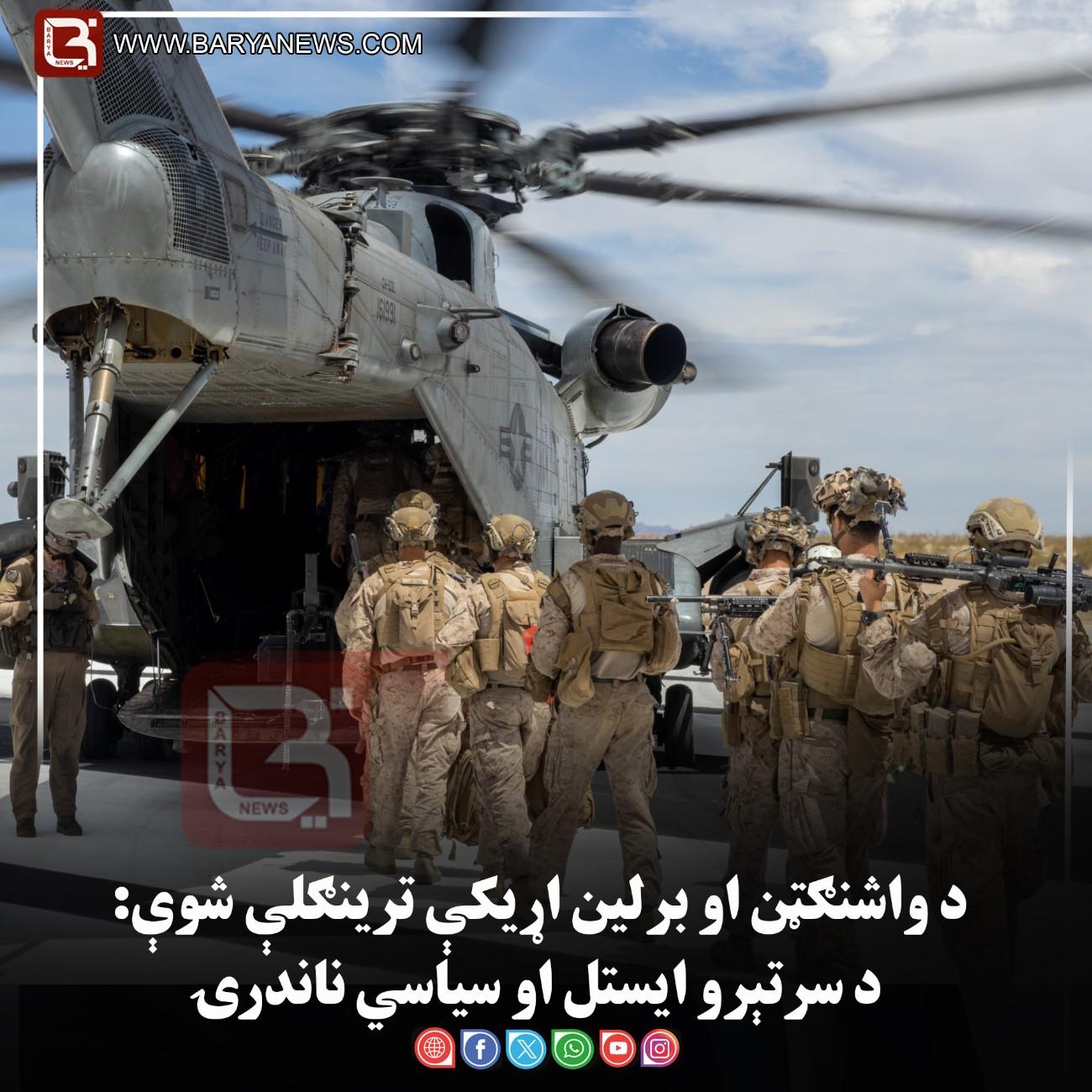 د واشنګټن او برلین اړیکې ترینګلې شوې: د سرتېرو ایستل او سیاسي ناندرۍ