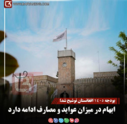 بودجه ۱۴۰۵ افغانستان توشیح شد؛  ابهام در میزان عواید و مصارف ادامه دارد