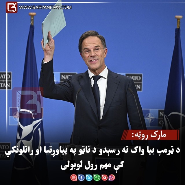 مارک روټه: د ټرمپ بیا واک ته رسېدو د ناټو په پیاوړتیا او راتلونکي کې مهم رول لوبولی