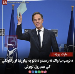 مارک روټه: د ټرمپ بیا واک ته رسېدو د ناټو په پیاوړتیا او راتلونکي کې مهم رول لوبولی