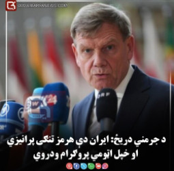 د جرمني دریځ: ایران دې هرمز تنګی پرانیزي او خپل اټومي پروګرام ودروي