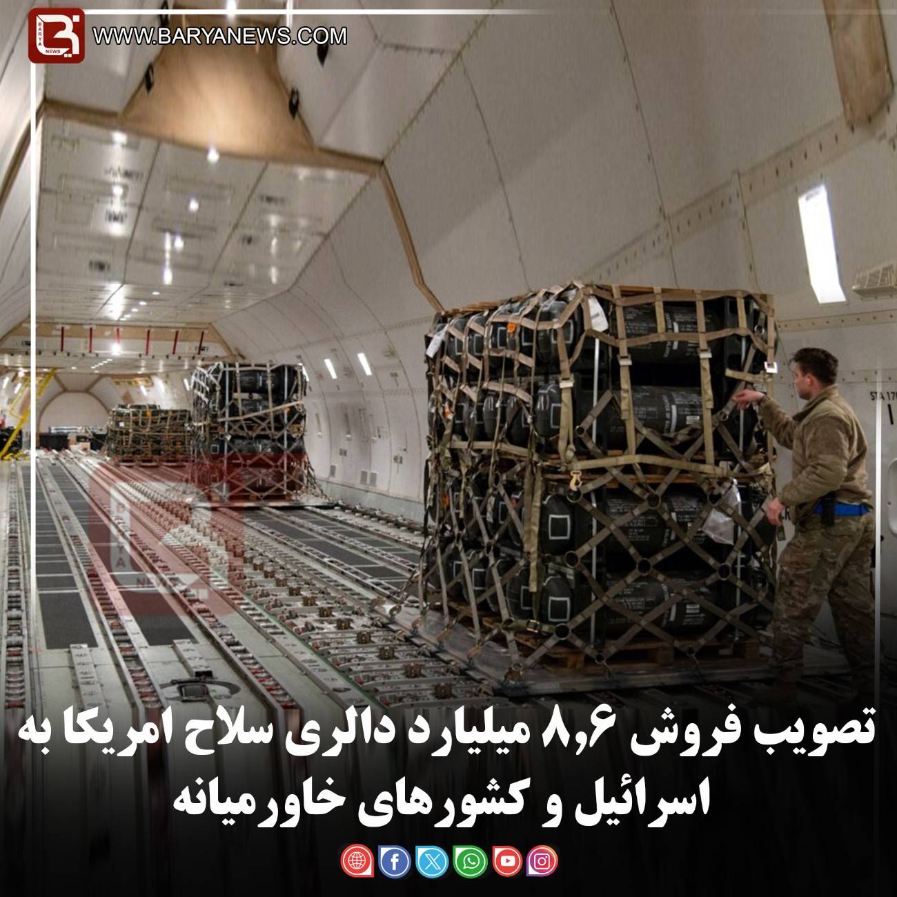 تصویب فروش ۸.۶ میلیارد دالری سلاح امریکا به اسرائیل و کشورهای خاورمیانه