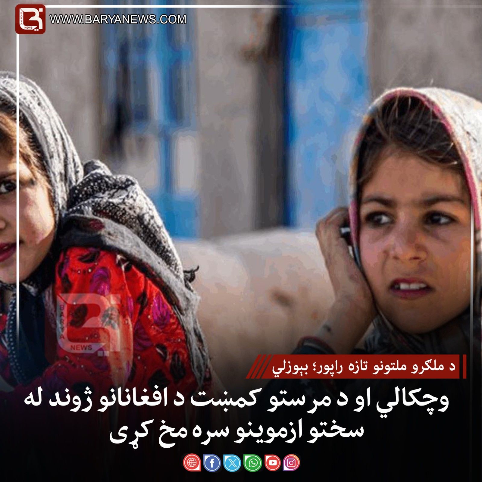د ملګرو ملتونو تازه راپور؛ بېوزلي، وچکالي او د مرستو کمښت د افغانانو ژوند له سختو