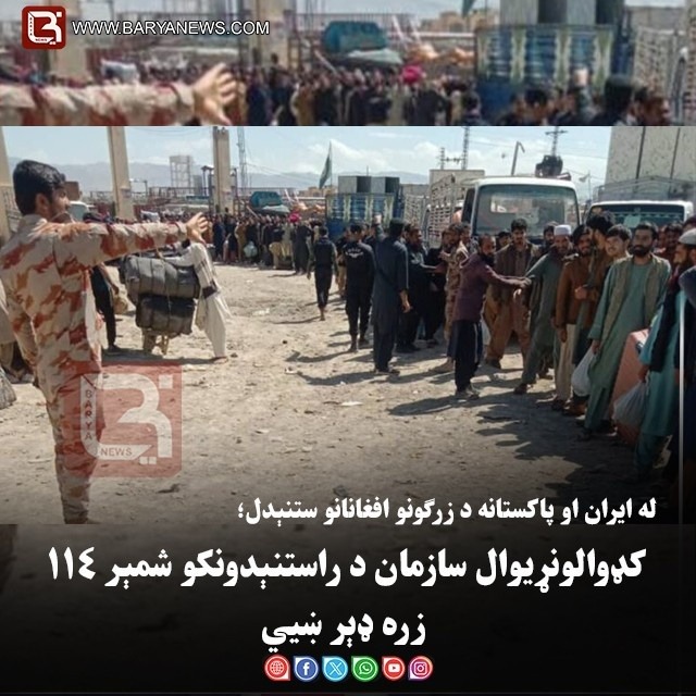 له ایران او پاکستانه د زرګونو افغانانو ستنېدل؛ کډوالونړیوال سازمان د راستنېدونکو شمېر۱۱۴ زره ډېر ښيي