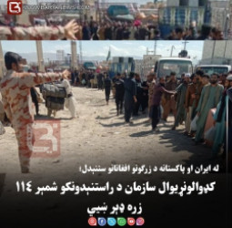 له ایران او پاکستانه د زرګونو افغانانو ستنېدل؛ کډوالونړیوال سازمان د راستنېدونکو شمېر۱۱۴ زره ډېر ښيي