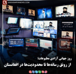 روز جهانی آزادی مطبوعات؛   از رونق رسانه‌ها تا محدودیت‌ها در افغانستان