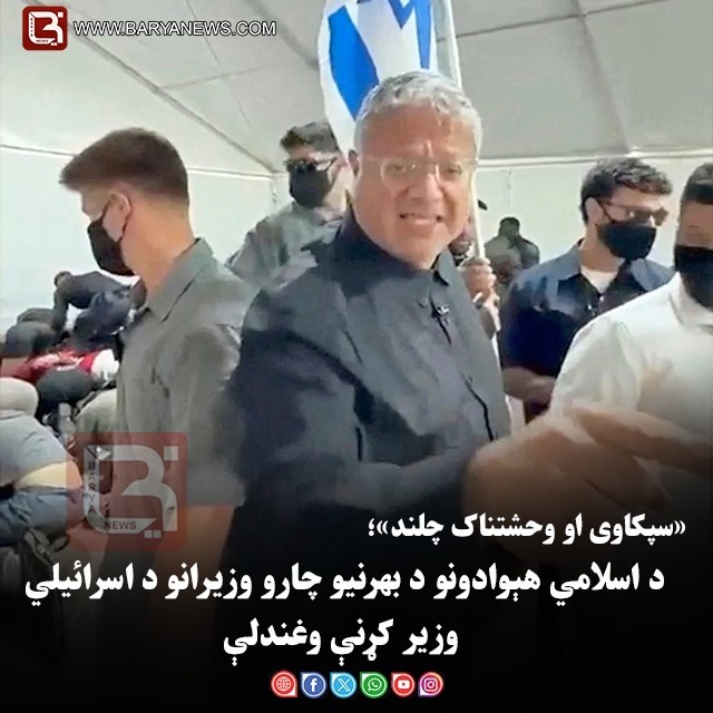 «سپکاوی او وحشتناک چلند»؛ د اسلامي هېوادونو د بهرنيو چارو وزيرانو د اسرائیلي وزير  کړنې وغندلې
