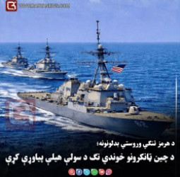 د هرمز تنګي وروستي بدلونونه؛ د چین ټانکرونو خوندي تګ د سولې هیلې پیاوړې کړې