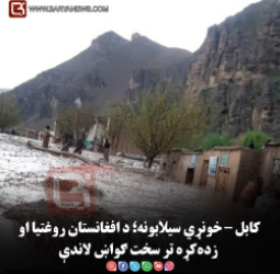 کابل – خونړي سیلابونه؛ د افغانستان روغتیا او زده‌کړه تر سخت ګواښ لاندې