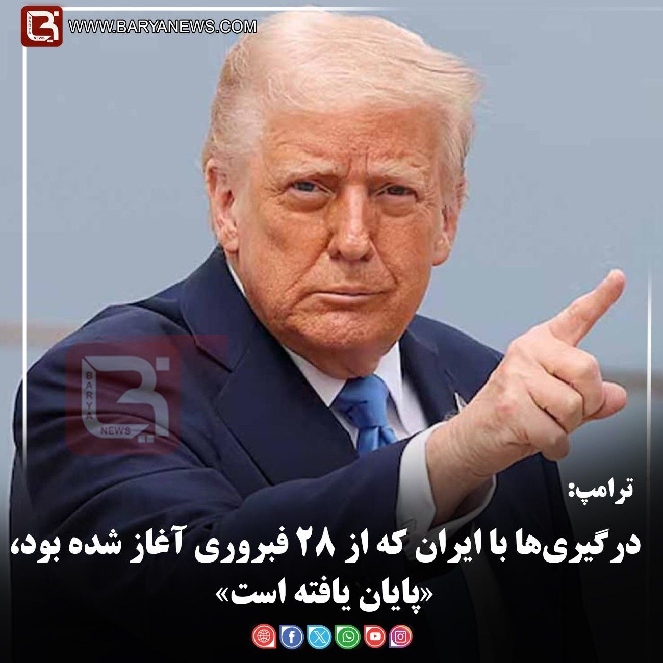 ترامپ:  درگیری‌ها با ایران که از ۲۸ فبروری آغاز شده بود،«پایان یافته است»