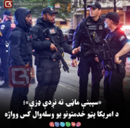 «سپینې ماڼۍ ته نږدې ډزې»؛ د امریکا پټو خدمتونو یو وسله‌وال کس وواژه