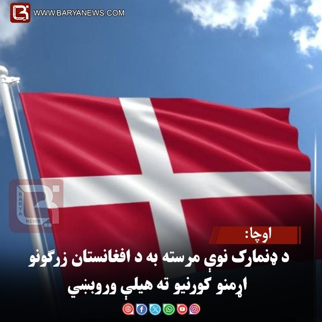 اوچا: د ډنمارک نوې مرسته به د افغانستان زرګونو اړمنو کورنیو ته هیلې وروبښي