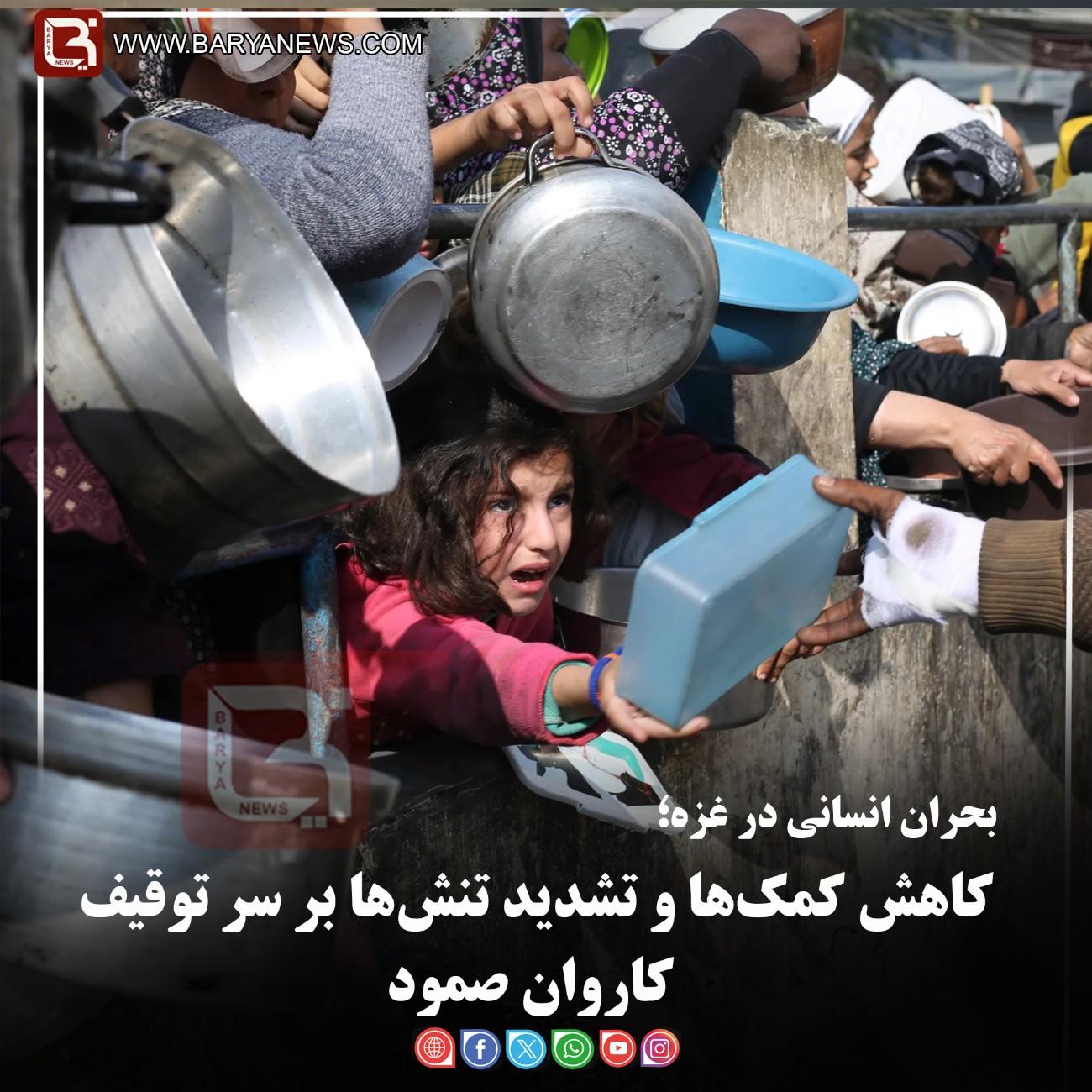 بحران انسانی در غزه؛  کاهش کمک‌ها و تشدید تنش‌ها بر سر توقیف کاروان صمود