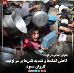 بحران انسانی در غزه؛  کاهش کمک‌ها و تشدید تنش‌ها بر سر توقیف کاروان صمود