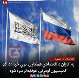 کازان کې د افغانستان او روسیې د اقتصادي همکارۍ نوې څپه؛ د ګډ کمېسیون لومړنۍغونډه ترسره شوه