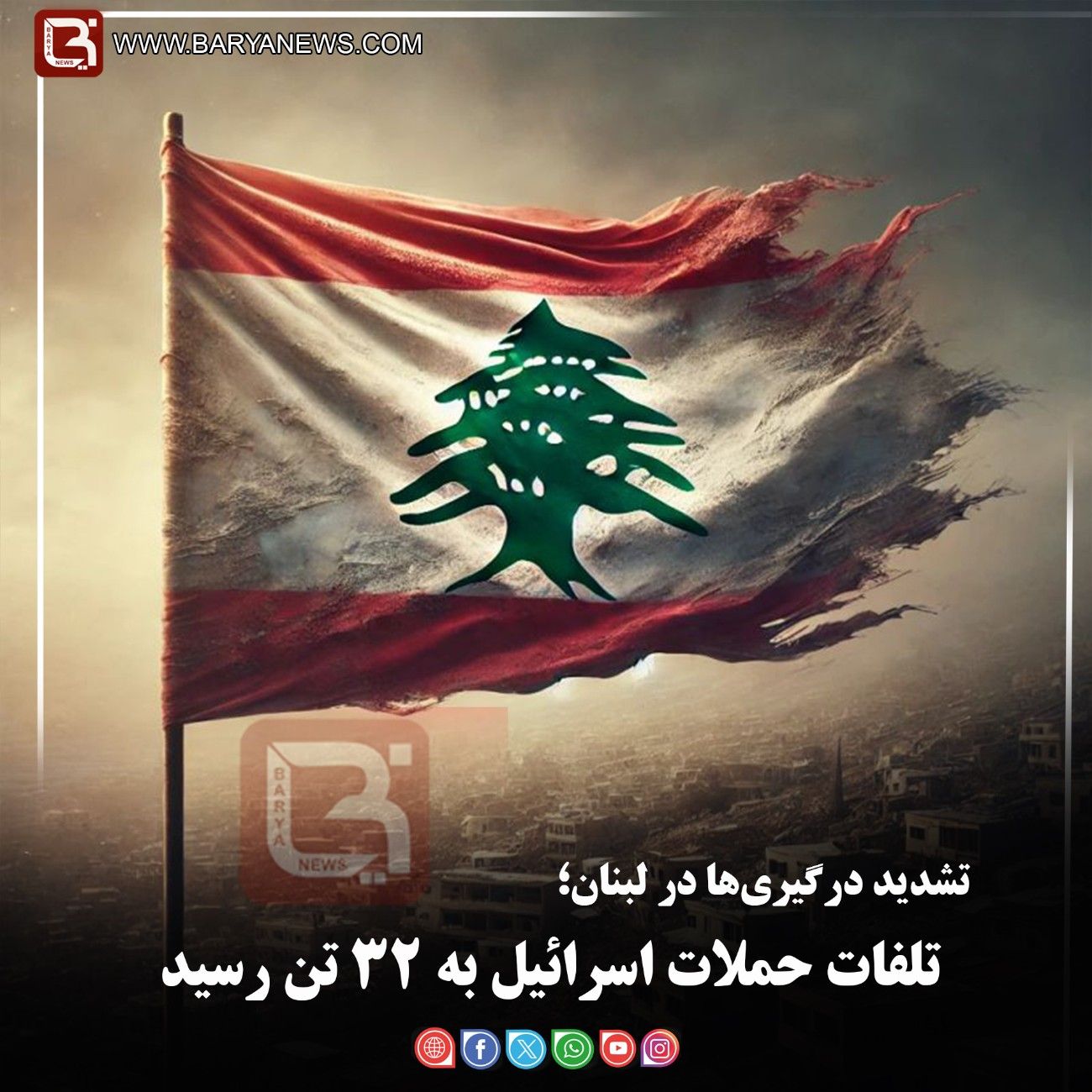 تشدید درگیری‌ها در لبنان؛   تلفات حملات اسرائیل به ۳۲ تن رسید