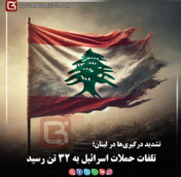 تشدید درگیری‌ها در لبنان؛   تلفات حملات اسرائیل به ۳۲ تن رسید