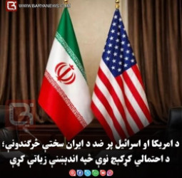 د امریکا او اسرائیل پر ضد د ایران سختې څرګندونې؛ د احتمالي کړکېچ نوې څپه اندېښنې  زیاتې کړې