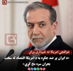 عراقچي امریکا ته خبرداری ورکړ؛ د ایران پر ضد جګړه به د امریکا اقتصاد له سخت بحران سره مخ کړي