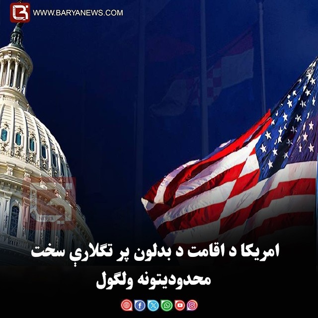 امریکا د اقامت د بدلون پر تګلارې سخت محدودیتونه ولګول
