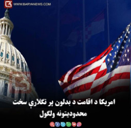امریکا د اقامت د بدلون پر تګلارې سخت محدودیتونه ولګول