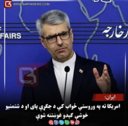 ایران: امریکا ته په وروستي ځواب کې د جګړې پای او د شتمنیو خوشې کېدو غوښتنه شوې