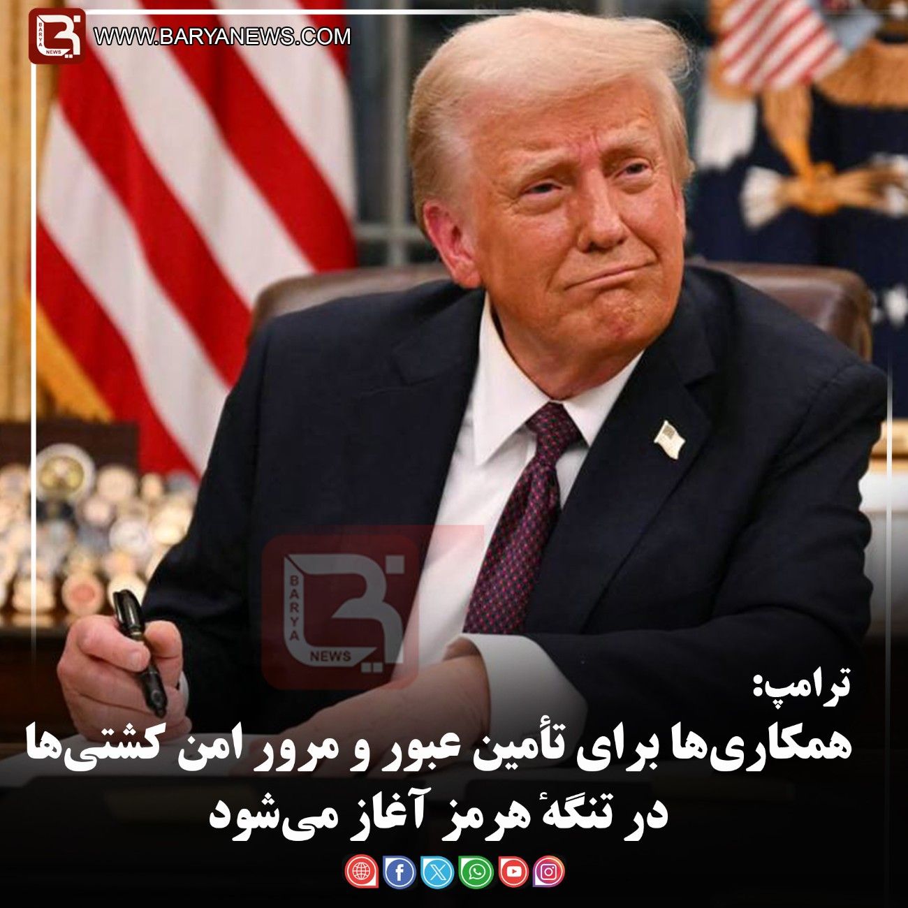 ترامپ:   همکاری‌ها برای تأمین عبور و مرور امن کشتی‌ها در تنگهٔ هرمز آغاز می‌شود