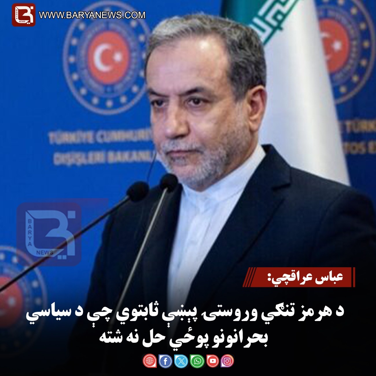عباس عراقچي: د هرمز تنګي وروستۍ پېښې ثابتوي چې د سیاسي بحرانونو پوځي حل نه شته