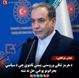 عباس عراقچي: د هرمز تنګي وروستۍ پېښې ثابتوي چې د سیاسي بحرانونو پوځي حل نه شته